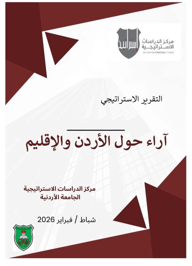 آراء حول الاردن والاقليم الغلاف .jpf.jpg