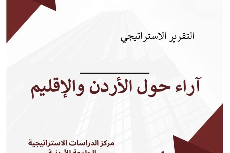 آراء حول الاردن والاقليم الغلاف .jpf.jpg